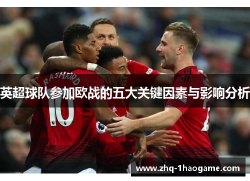 英超球队参加欧战的五大关键因素与影响分析