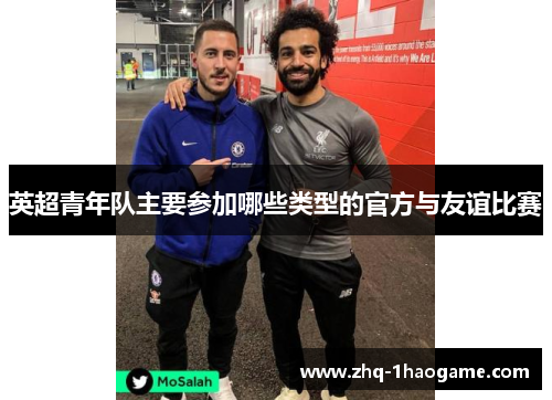 英超青年队主要参加哪些类型的官方与友谊比赛