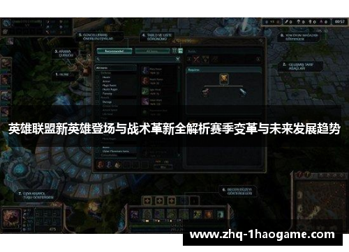 英雄联盟新英雄登场与战术革新全解析赛季变革与未来发展趋势
