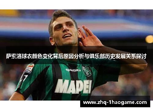 萨索洛球衣颜色变化背后原因分析与俱乐部历史发展关系探讨