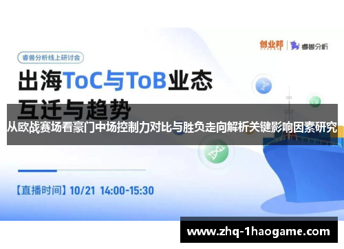 从欧战赛场看豪门中场控制力对比与胜负走向解析关键影响因素研究