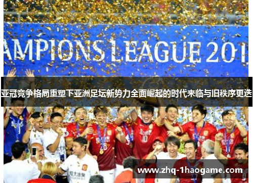 亚冠竞争格局重塑下亚洲足坛新势力全面崛起的时代来临与旧秩序更迭