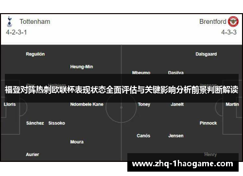 福登对阵热刺欧联杯表现状态全面评估与关键影响分析前景判断解读