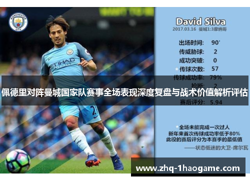 佩德里对阵曼城国家队赛事全场表现深度复盘与战术价值解析评估