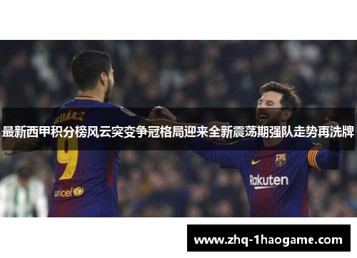 最新西甲积分榜风云突变争冠格局迎来全新震荡期强队走势再洗牌