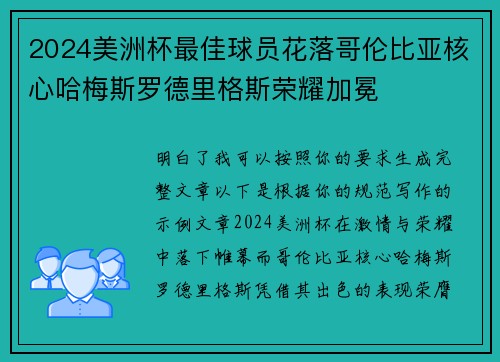 2024美洲杯最佳球员花落哥伦比亚核心哈梅斯罗德里格斯荣耀加冕