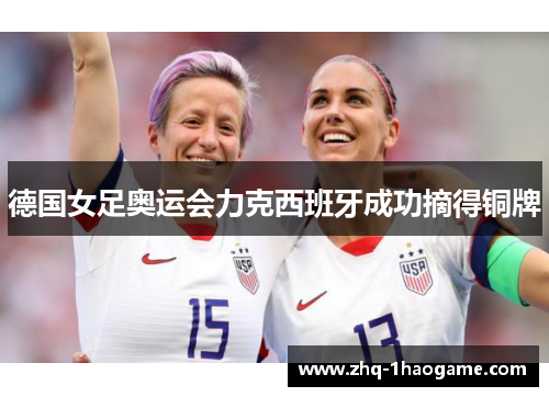 德国女足奥运会力克西班牙成功摘得铜牌