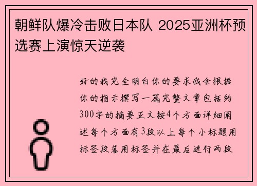 朝鲜队爆冷击败日本队 2025亚洲杯预选赛上演惊天逆袭