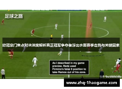 欧冠豪门焦点对决深度解析真正冠军争夺者浮出水面赛季走势与关键因素