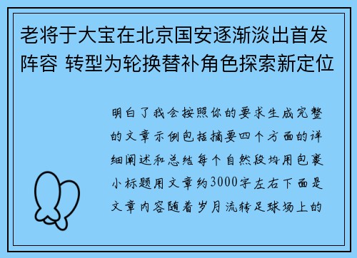 老将于大宝在北京国安逐渐淡出首发阵容 转型为轮换替补角色探索新定位