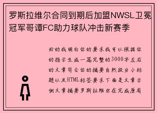罗斯拉维尔合同到期后加盟NWSL卫冕冠军哥谭FC助力球队冲击新赛季