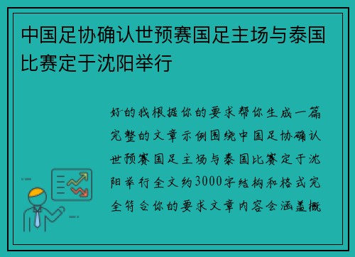 中国足协确认世预赛国足主场与泰国比赛定于沈阳举行