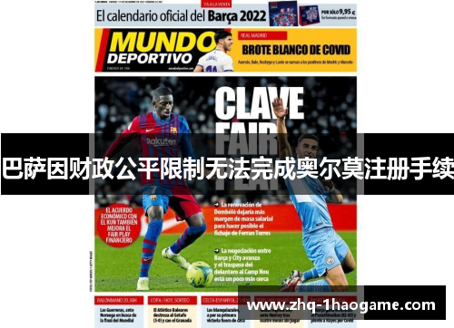 巴萨因财政公平限制无法完成奥尔莫注册手续