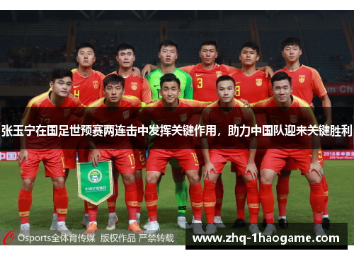 张玉宁在国足世预赛两连击中发挥关键作用，助力中国队迎来关键胜利