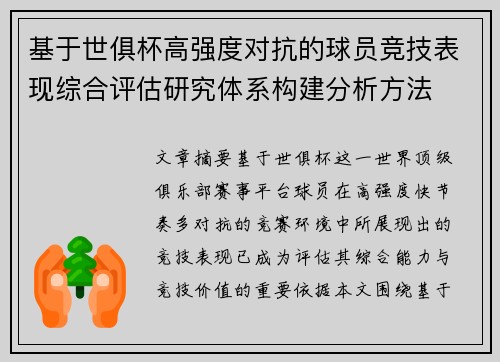 基于世俱杯高强度对抗的球员竞技表现综合评估研究体系构建分析方法