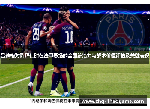 吕迪格对阵拜仁时在法甲赛场的全面统治力与战术价值评估及关键表现