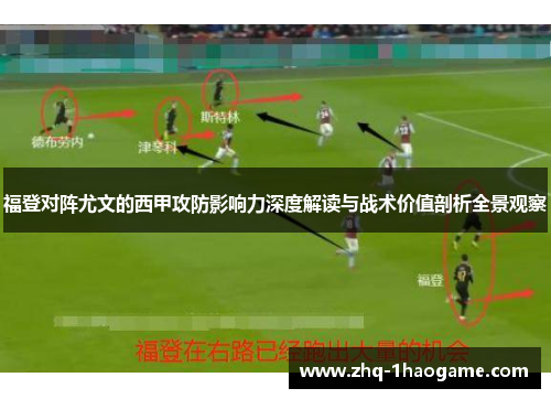 福登对阵尤文的西甲攻防影响力深度解读与战术价值剖析全景观察