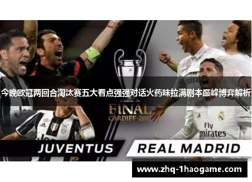 今晚欧冠两回合淘汰赛五大看点强强对话火药味拉满剧本巅峰博弈解析