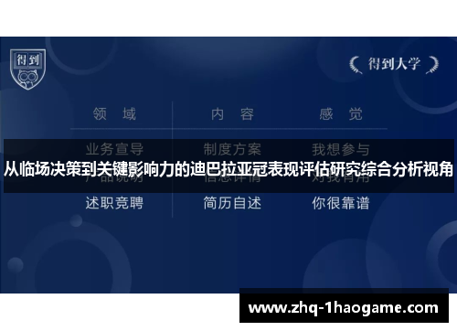 从临场决策到关键影响力的迪巴拉亚冠表现评估研究综合分析视角