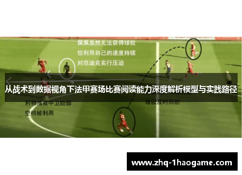 从战术到数据视角下法甲赛场比赛阅读能力深度解析模型与实践路径