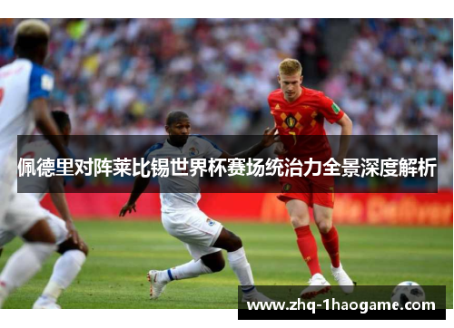 佩德里对阵莱比锡世界杯赛场统治力全景深度解析