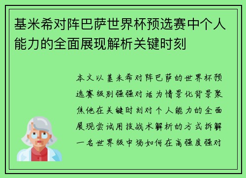 基米希对阵巴萨世界杯预选赛中个人能力的全面展现解析关键时刻
