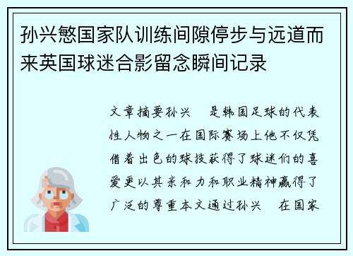 孙兴慜国家队训练间隙停步与远道而来英国球迷合影留念瞬间记录