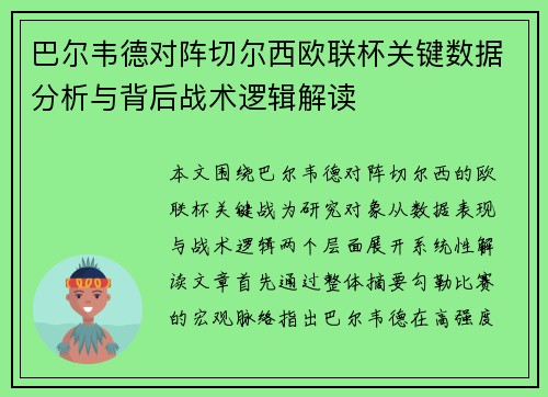 巴尔韦德对阵切尔西欧联杯关键数据分析与背后战术逻辑解读