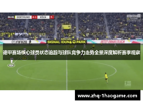 德甲赛场核心球员状态追踪与球队竞争力走势全景深度解析赛季观察