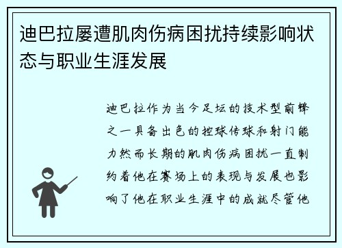 迪巴拉屡遭肌肉伤病困扰持续影响状态与职业生涯发展