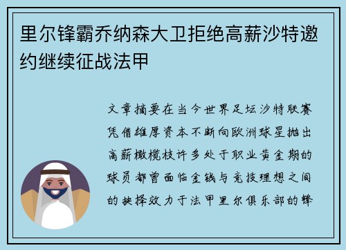 里尔锋霸乔纳森大卫拒绝高薪沙特邀约继续征战法甲