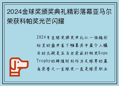2024金球奖颁奖典礼精彩落幕亚马尔荣获科帕奖光芒闪耀