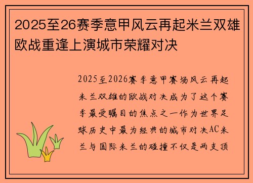 2025至26赛季意甲风云再起米兰双雄欧战重逢上演城市荣耀对决