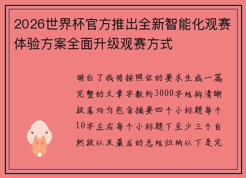 2026世界杯官方推出全新智能化观赛体验方案全面升级观赛方式