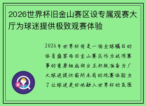 2026世界杯旧金山赛区设专属观赛大厅为球迷提供极致观赛体验