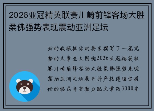 2026亚冠精英联赛川崎前锋客场大胜柔佛强势表现震动亚洲足坛