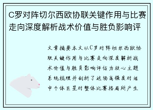C罗对阵切尔西欧协联关键作用与比赛走向深度解析战术价值与胜负影响评估