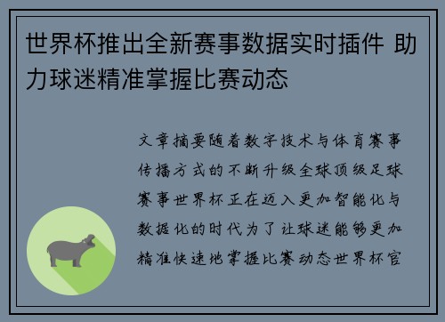 世界杯推出全新赛事数据实时插件 助力球迷精准掌握比赛动态
