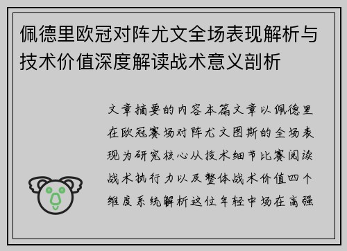 佩德里欧冠对阵尤文全场表现解析与技术价值深度解读战术意义剖析