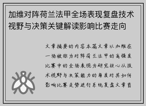 加维对阵荷兰法甲全场表现复盘技术视野与决策关键解读影响比赛走向
