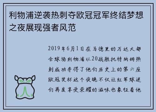 利物浦逆袭热刺夺欧冠冠军终结梦想之夜展现强者风范