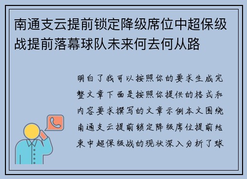 南通支云提前锁定降级席位中超保级战提前落幕球队未来何去何从路