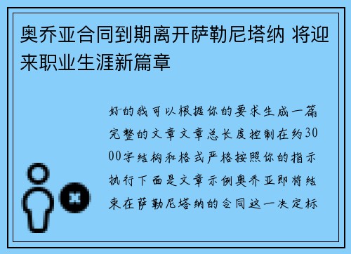 奥乔亚合同到期离开萨勒尼塔纳 将迎来职业生涯新篇章