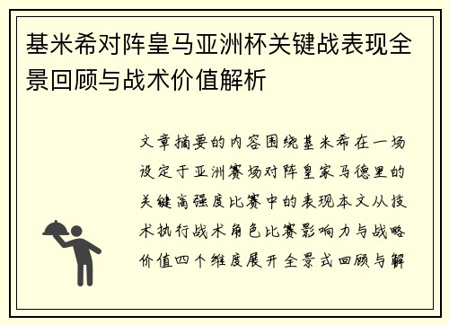 基米希对阵皇马亚洲杯关键战表现全景回顾与战术价值解析