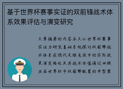 基于世界杯赛事实证的双前锋战术体系效果评估与演变研究