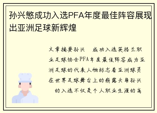 孙兴慜成功入选PFA年度最佳阵容展现出亚洲足球新辉煌