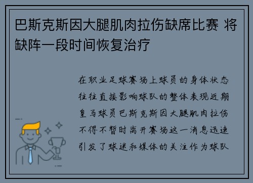 巴斯克斯因大腿肌肉拉伤缺席比赛 将缺阵一段时间恢复治疗