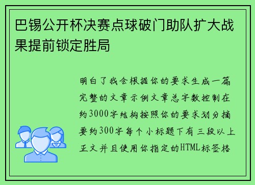 巴锡公开杯决赛点球破门助队扩大战果提前锁定胜局
