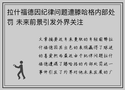 拉什福德因纪律问题遭滕哈格内部处罚 未来前景引发外界关注