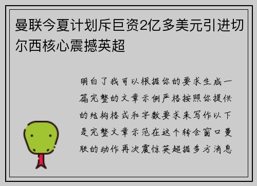 曼联今夏计划斥巨资2亿多美元引进切尔西核心震撼英超